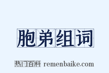 胞弟组词是什么意思的图片